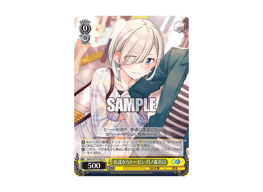 友達ならトーゼン 月ノ森真白 U [GA12/S131-013](ブースターパック「GA文庫」)