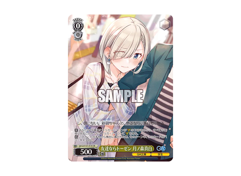 友達ならトーゼン 月ノ森真白 SR [GA12/S131-013S](ブースターパック「GA文庫」)