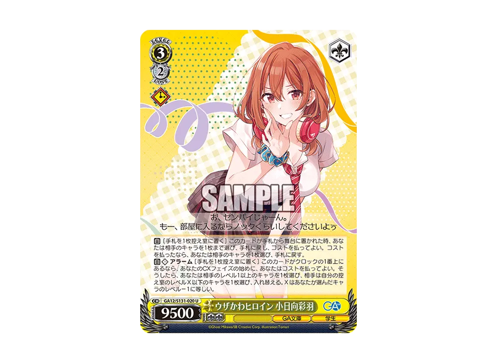 ウザかわヒロイン 小日向彩羽 U [GA12/S131-020](ブースターパック「GA文庫」)
