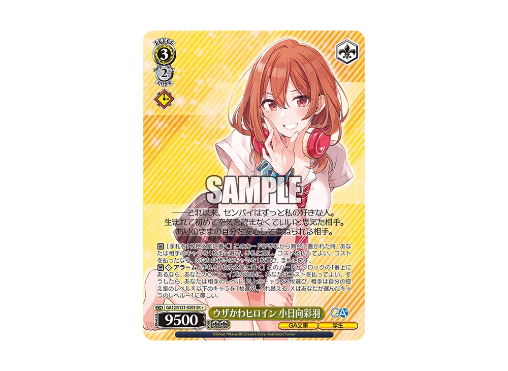 ウザかわヒロイン 小日向彩羽 SR [GA12/S131-020S](ブースターパック「GA文庫」)
