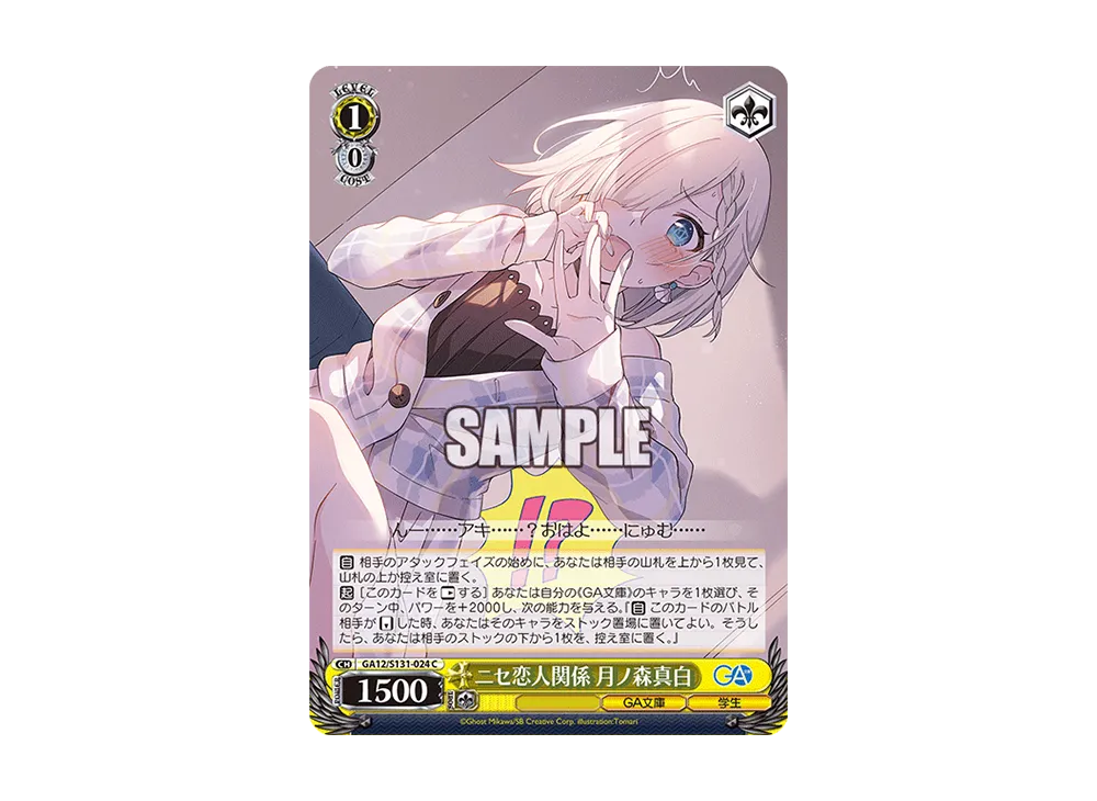 ニセ恋人関係 月ノ森真白 C [GA12/S131-024](ブースターパック「GA文庫」)