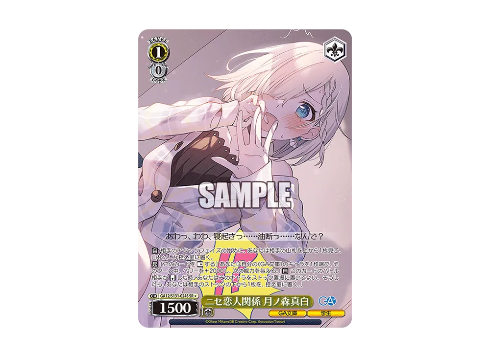 ニセ恋人関係 月ノ森真白 SR [GA12/S131-024S](ブースターパック「GA文庫」)