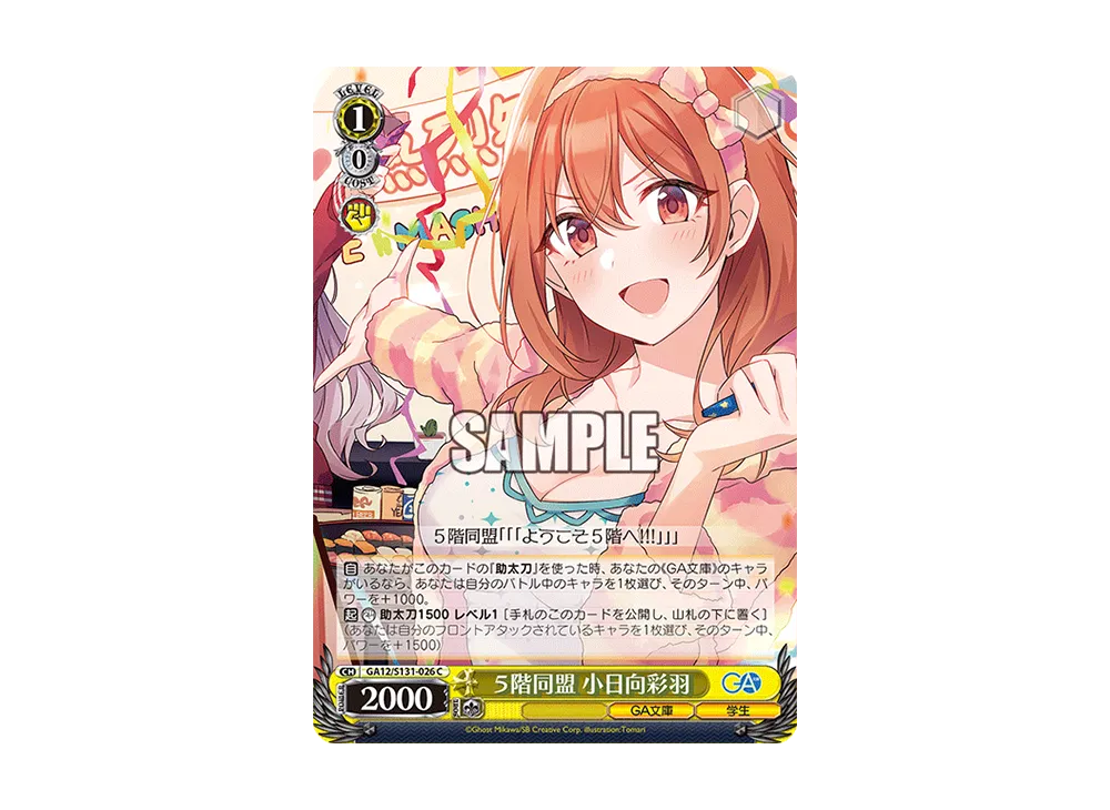 5階同盟 小日向彩羽 C [GA12/S131-026](ブースターパック「GA文庫」)