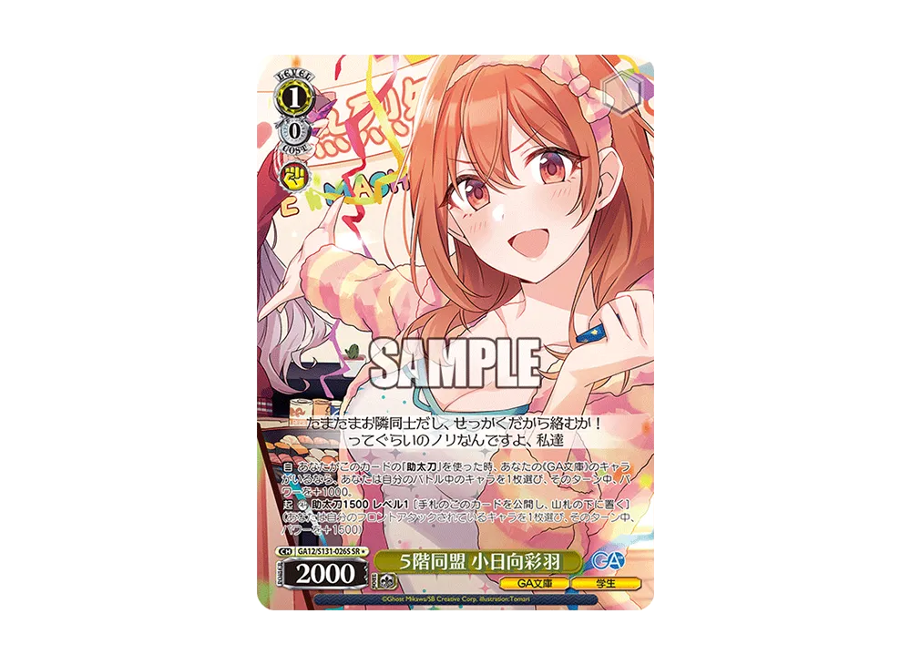 5階同盟 小日向彩羽 SR [GA12/S131-026S](ブースターパック「GA文庫」)