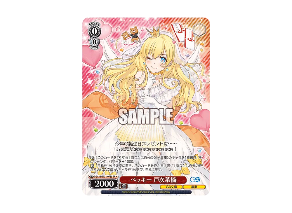 ベッキー 戸次菜摘 SR [GA13/S131-078S](ブースターパック「GA文庫」)