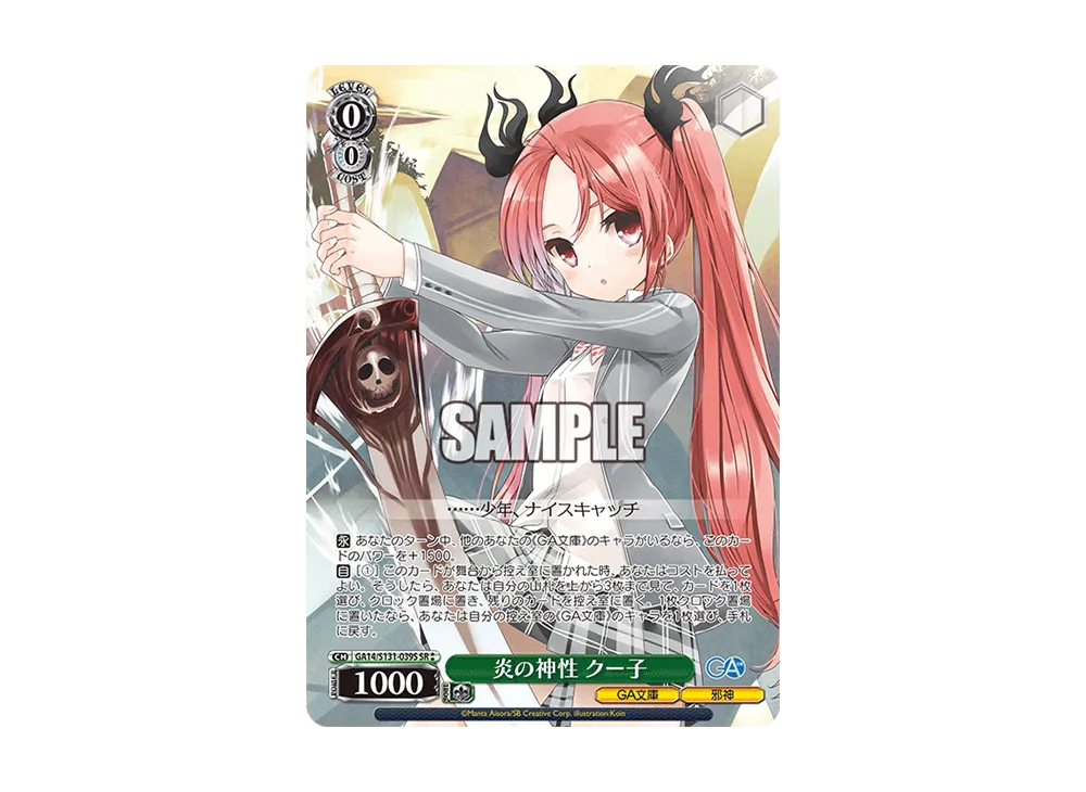 炎の神性 クー子 SR [GA14/S131-039S](ブースターパック「GA文庫」)