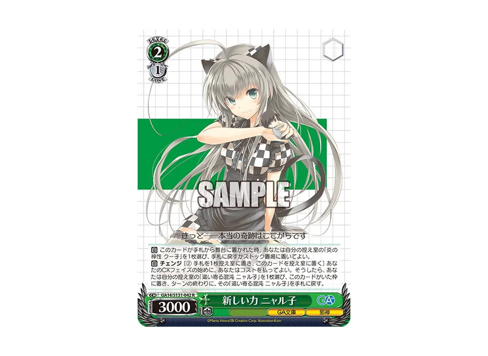 新しい力 ニャル子 R [GA14/S131-042](ブースターパック「GA文庫」)