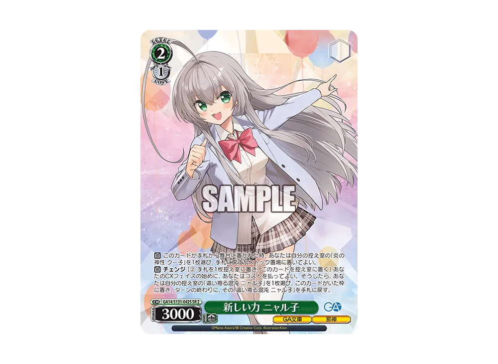 新しい力 ニャル子 SR [GA14/S131-042S](ブースターパック「GA文庫」)