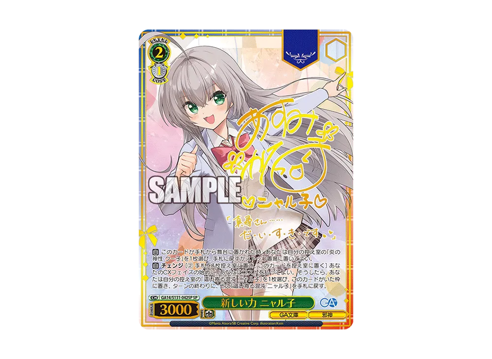 新しい力 ニャル子 SP [GA14/S131-042SP](ブースターパック「GA文庫」)