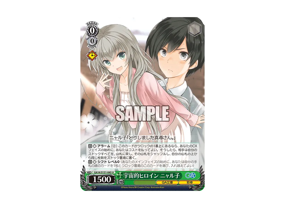 宇宙的ヒロイン ニャル子 U [GA14/S131-045](ブースターパック「GA文庫」)