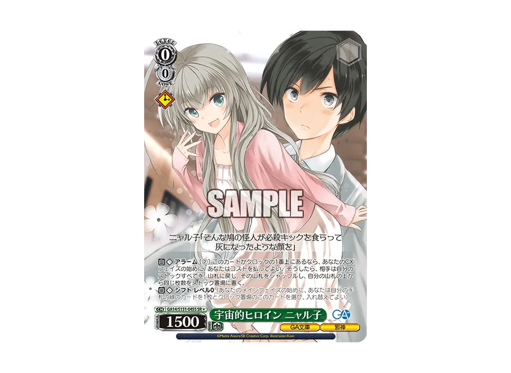 宇宙的ヒロイン ニャル子 SR [GA14/S131-045S](ブースターパック「GA文庫」)