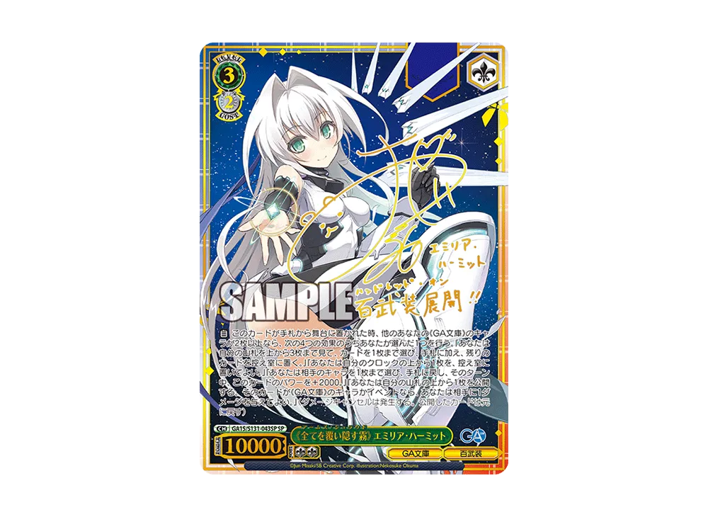 《全てを覆い隠す霧》 エミリア・ハーミット SP [GA15/S131-043SP](ブースターパック「GA文庫」)