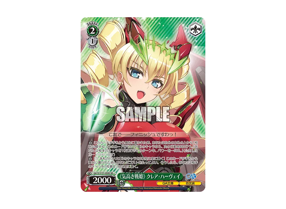 《気高き戦姫》 クレア・ハーヴェイ SR [GA15/S131-059S](ブースターパック「GA文庫」)