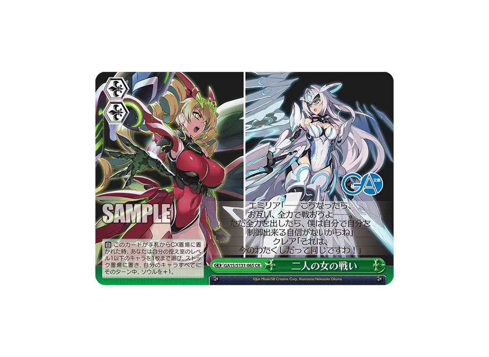 二人の女の戦い CR [GA15/S131-065](ブースターパック「GA文庫」)