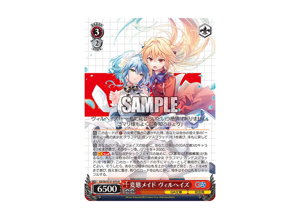 変態メイド ヴィルヘイズ SP [GA16/S131-074SP](ブースターパック「GA