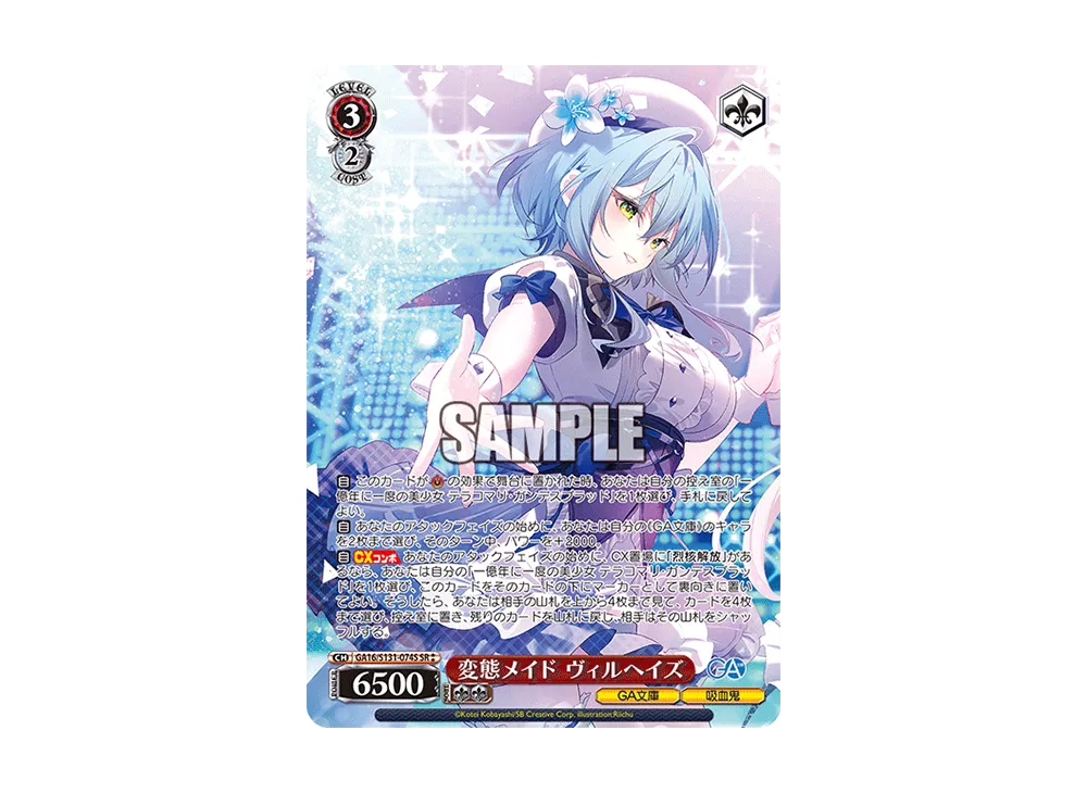 変態メイド ヴィルヘイズ SR [GA16/S131-074S](ブースターパック「GA文庫」)