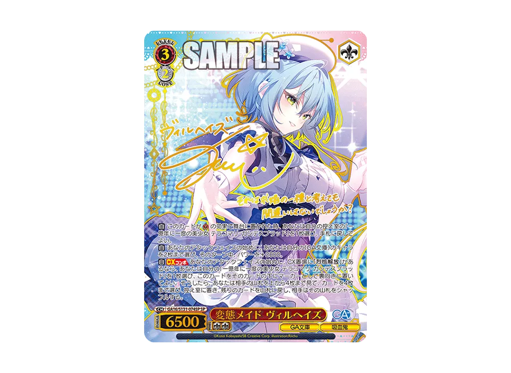 変態メイド ヴィルヘイズ SP [GA16/S131-074SP]