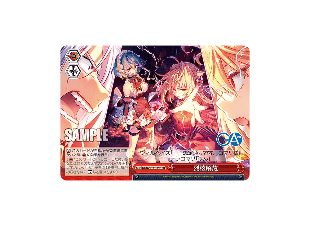 烈核解放 CR [GA16/S131-096](ブースターパック「GA文庫」)