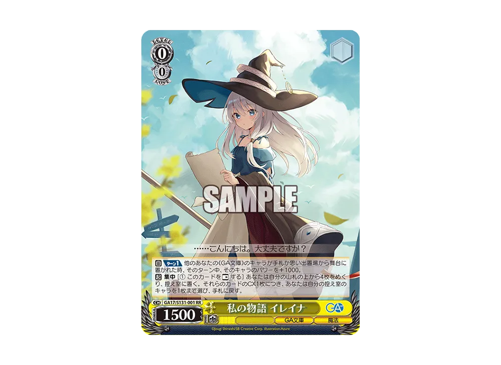 私の物語 イレイナ SSP [GA17/S131-001SSP](ブースターパック「GA文庫