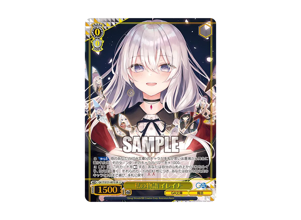 私の物語 イレイナ SSP [GA17/S131-001SSP](ブースターパック「GA文庫