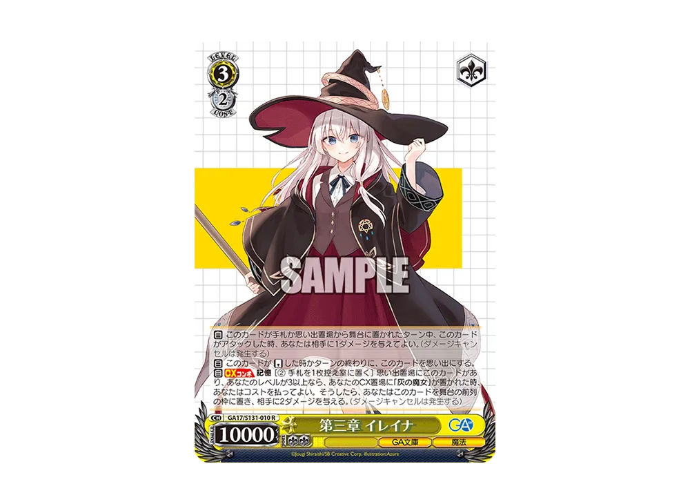 第三章 イレイナ R [GA17/S131-010](ブースターパック「GA文庫」)