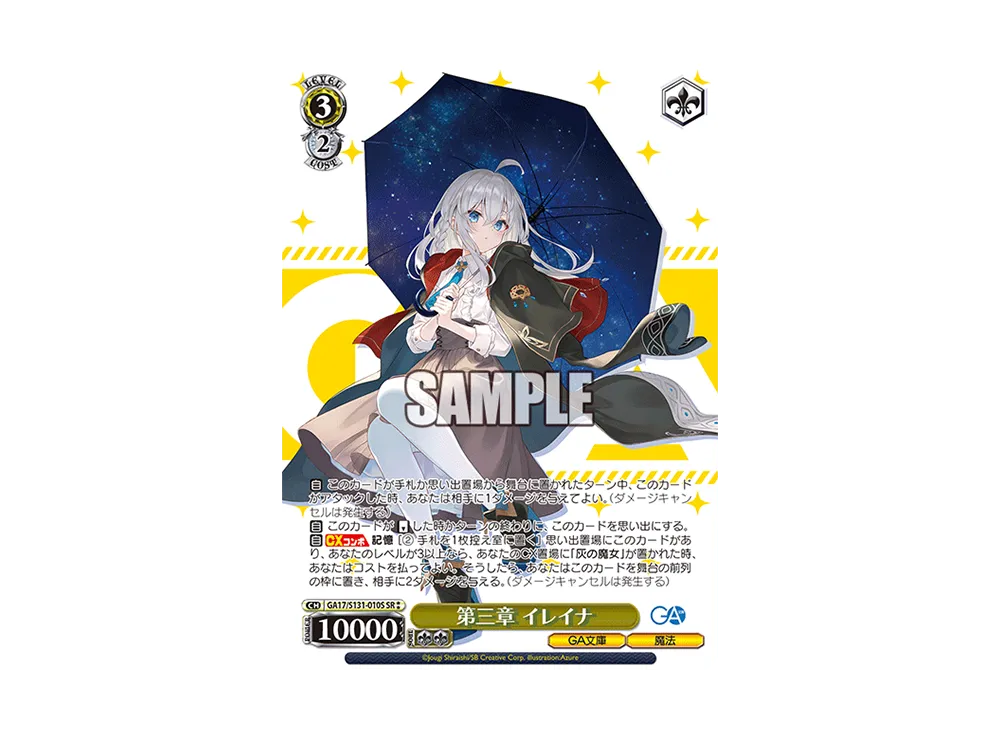 第三章 イレイナ SR [GA17/S131-010S](ブースターパック「GA文庫」)