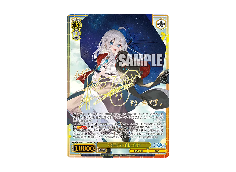 第三章 イレイナ SP [GA17/S131-010SP]