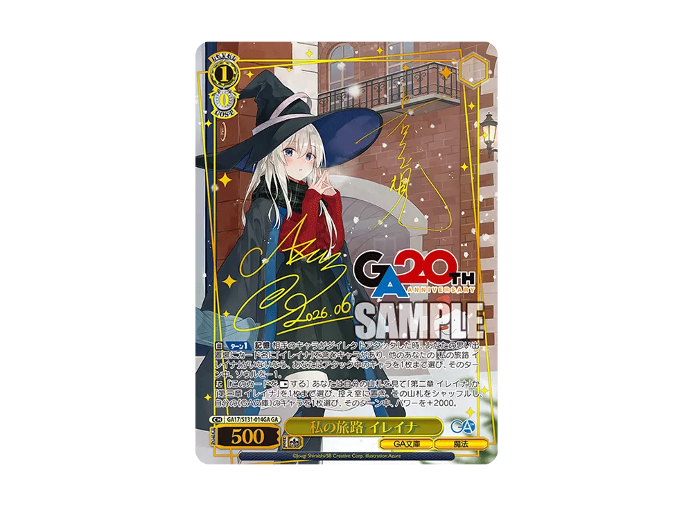 私の旅路 イレイナ GA [GA17/S131-014GA](ブースターパック「GA文庫」)