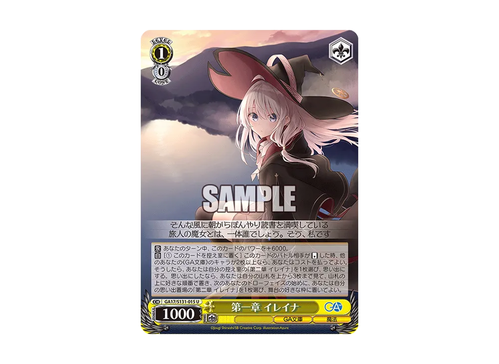 第一章 イレイナ U [GA17/S131-015](ブースターパック「GA文庫」)