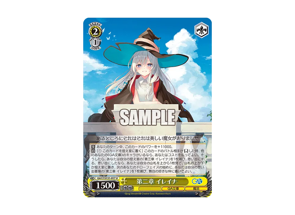 第二章 イレイナ U [GA17/S131-017](ブースターパック「GA文庫」)