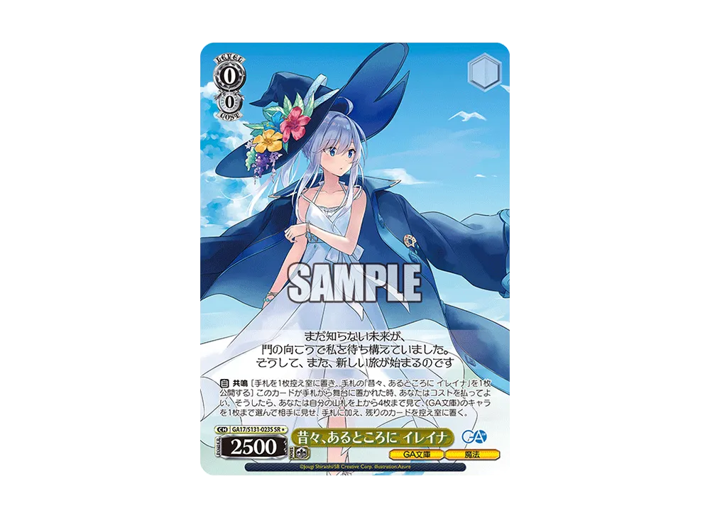 昔々、あるところに イレイナ SR [GA17/S131-023S](ブースターパック「GA文庫」)