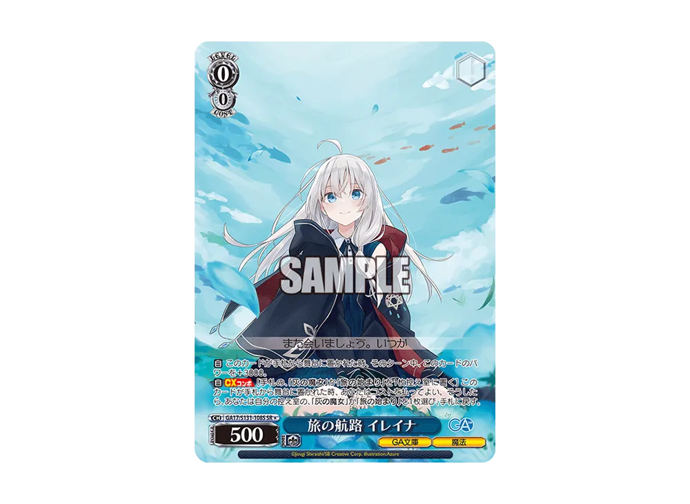 旅の航路 イレイナ SR [GA17/S131-108S](ブースターパック「GA文庫」)