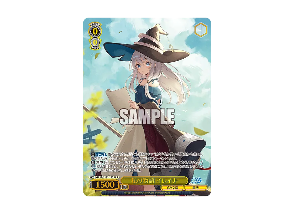 私の物語 イレイナ PR [GA17/S131-142S](ブースターパック「GA文庫」)