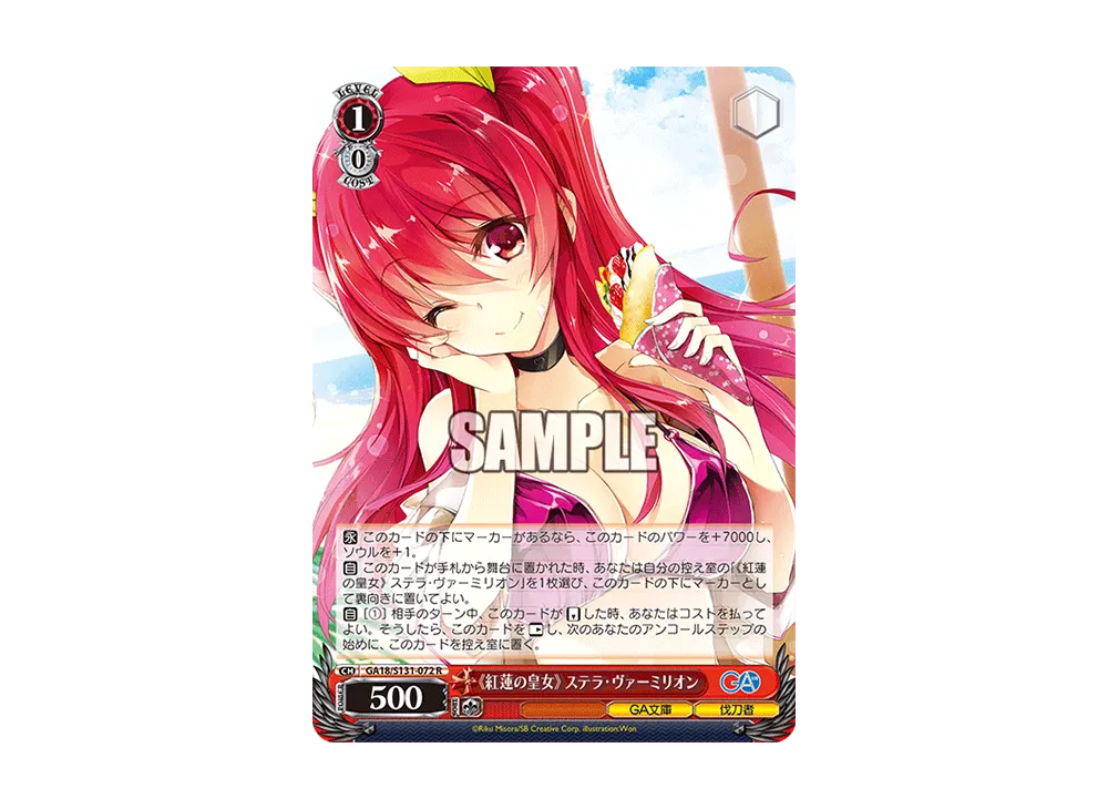 《紅蓮の皇女》 ステラ・ヴァーミリオン R [GA18/S131-072](ブースターパック「GA文庫」)