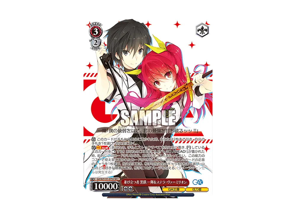 並び立つ者 黒鉄一輝&ステラ・ヴァーミリオン SR [GA18/S131-075S](ブースターパック「GA文庫」)