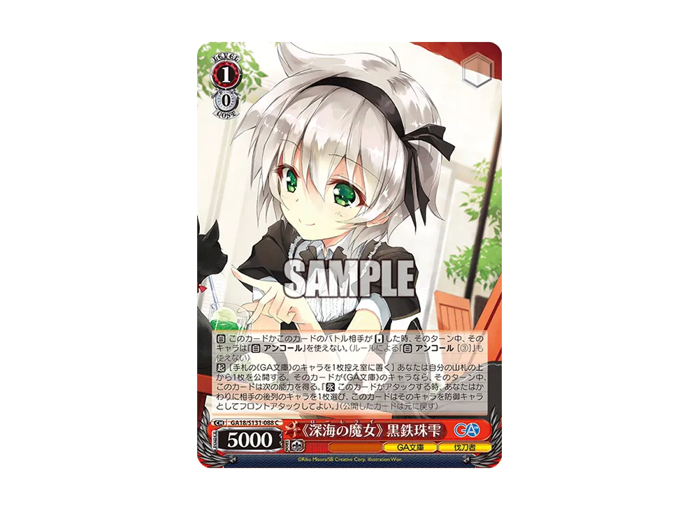 《深海の魔女》 黒鉄珠雫 C [GA18/S131-088](ブースターパック「GA文庫」)