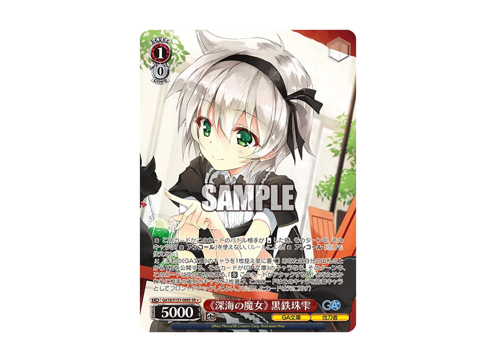《深海の魔女》 黒鉄珠雫 SR [GA18/S131-088S](ブースターパック「GA文庫」)