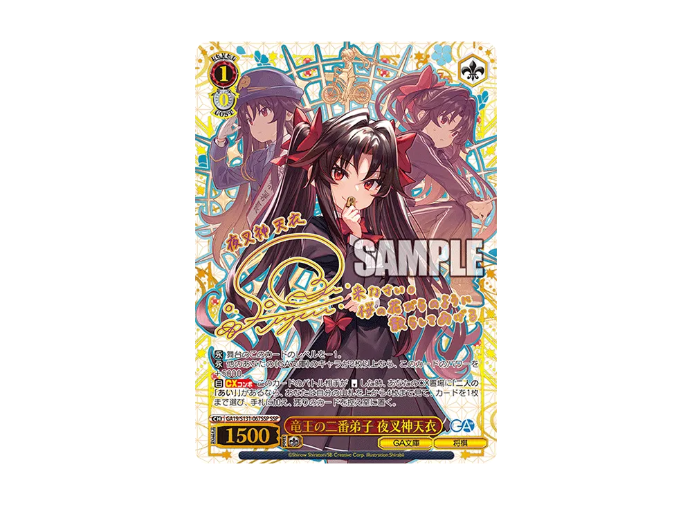 竜王の二番弟子 夜叉神天衣 SSP