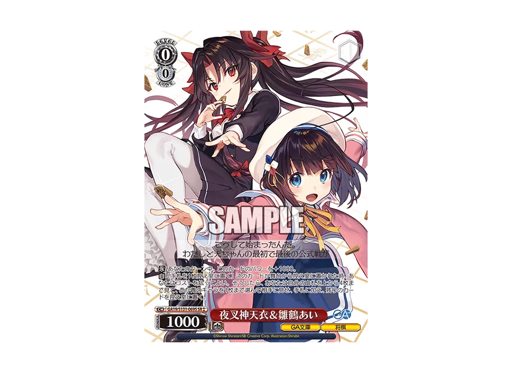 夜叉神天衣&雛鶴あい SR [GA19/S131-069S](ブースターパック「GA文庫」)