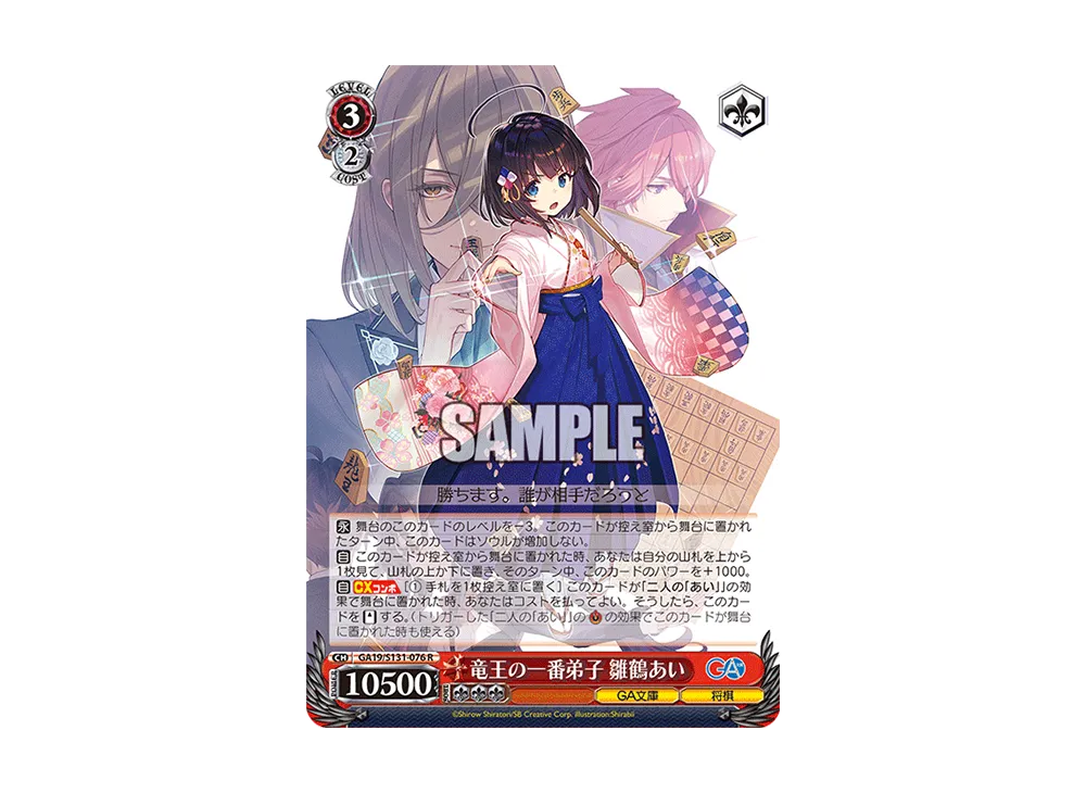 竜王の一番弟子 雛鶴あい R [GA19/S131-076](ブースターパック「GA文庫」)