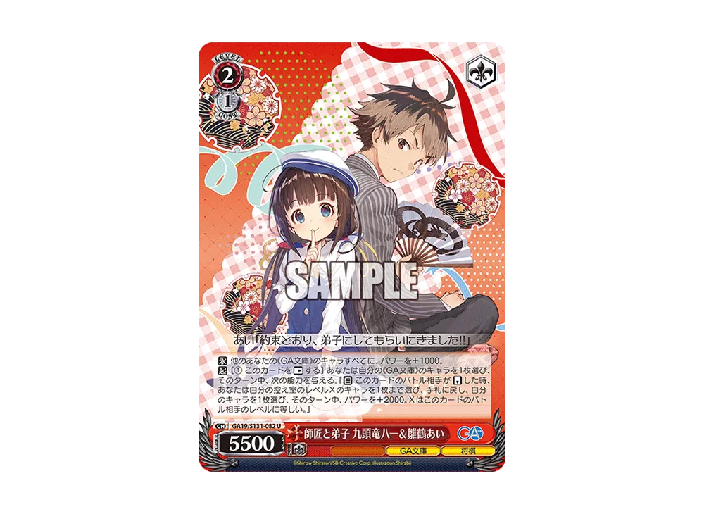 師匠と弟子 九頭竜八一&雛鶴あい U [GA19/S131-082](ブースターパック「GA文庫」)