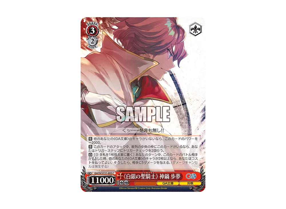 《白銀の聖騎士》 神鍋歩夢 C [GA19/S131-093](ブースターパック「GA文庫」)