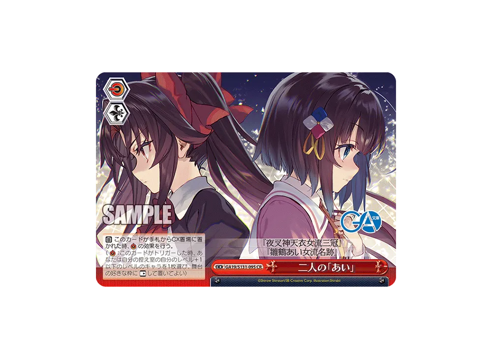 二人の「あい」 CR [GA19/S131-095](ブースターパック「GA文庫」)