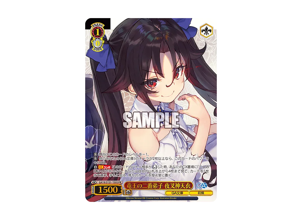 竜王の二番弟子 夜叉神天衣 PR [GA19/S131-150S](ブースターパック「GA文庫」)