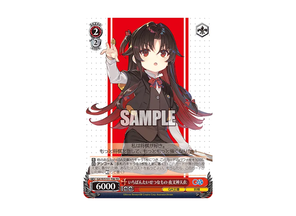 いちばんたいせつなもの 夜叉神天衣 TD [GA19/S131-T06](トライアルデッキ「GA文庫」)