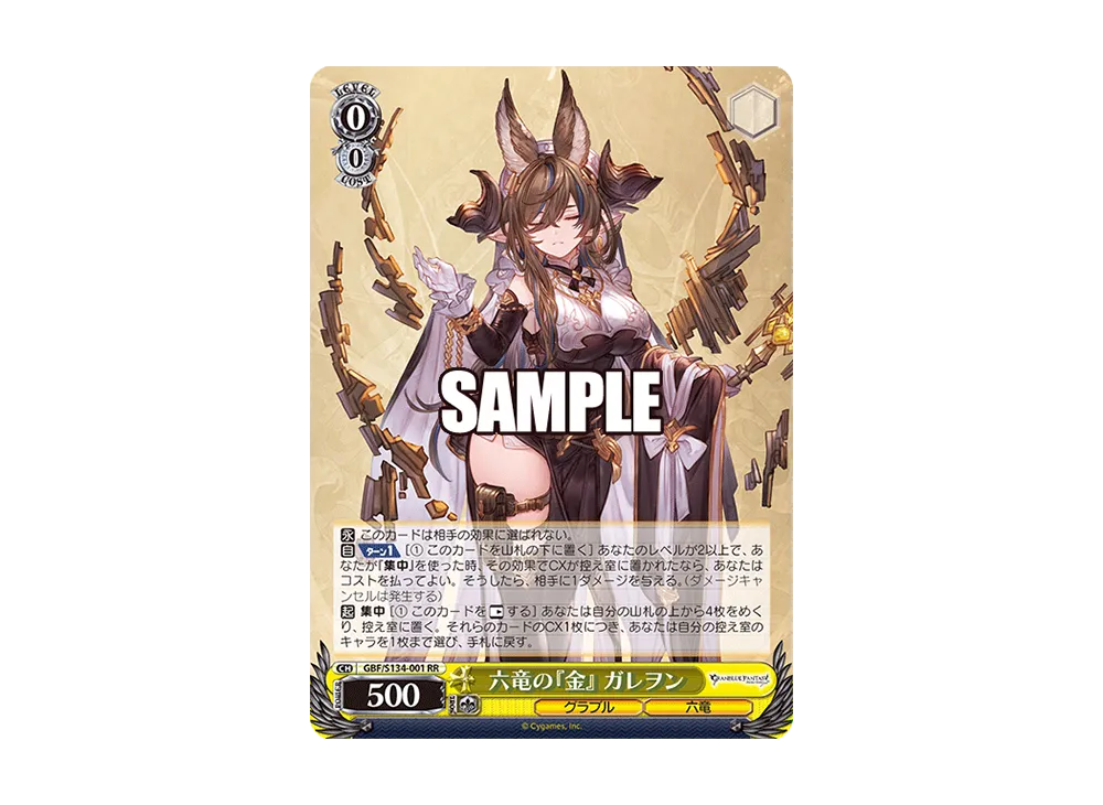 六竜の『金』 ガレヲン RR [GBF/S134-001](ブースターパック「グランブルーファンタジー」)