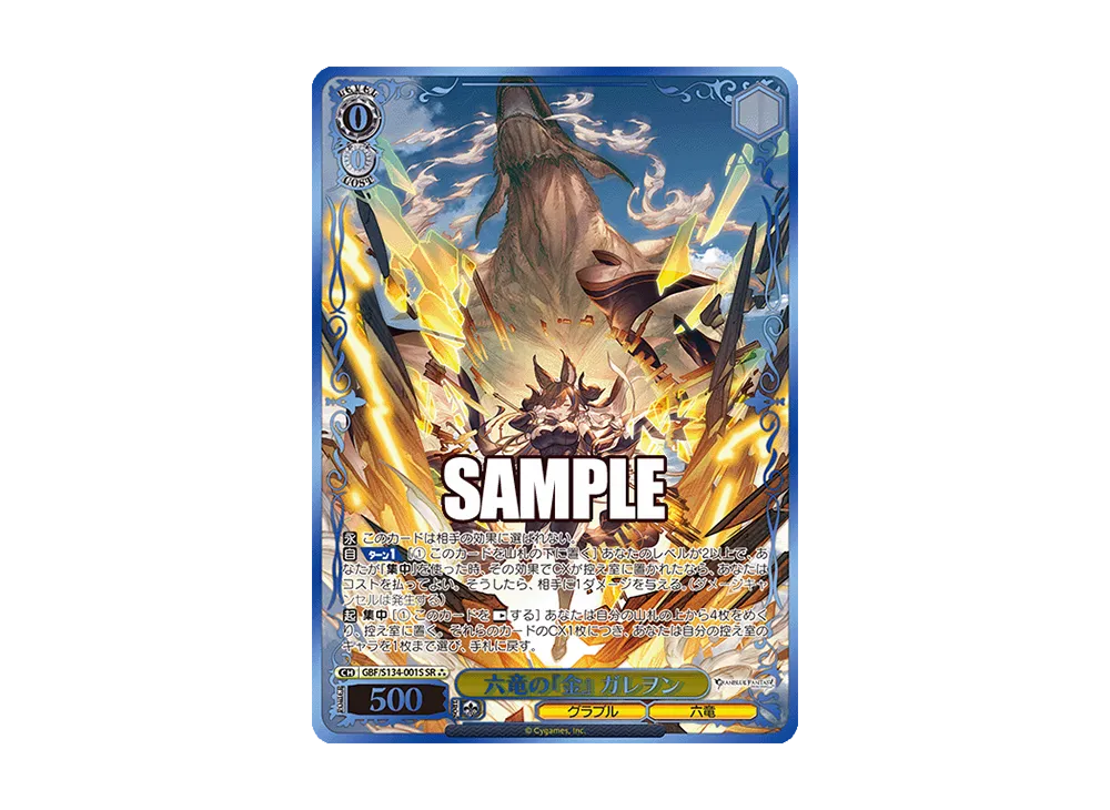 六竜の『金』 ガレヲン SR [GBF/S134-001S](ブースターパック「グランブルーファンタジー」)
