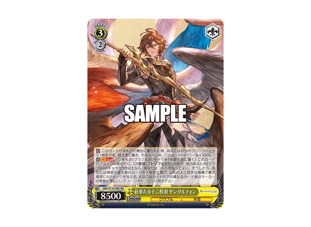 荘重たる十二枚羽 サンダルフォン RR [GBF/S134-002](ブースターパック「グランブルーファンタジー」)