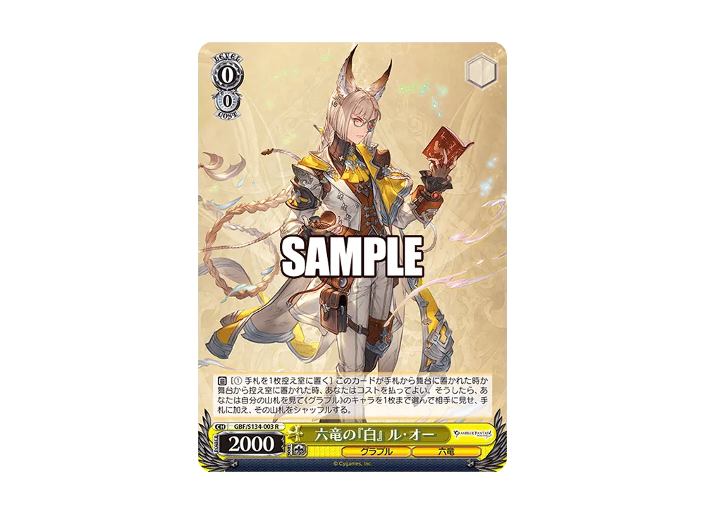 六竜の『白』 ル・オー R [GBF/S134-003](ブースターパック「グランブルーファンタジー」)