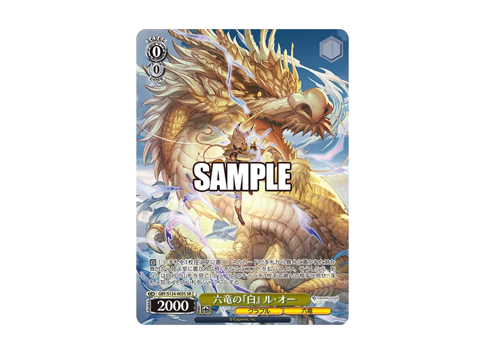 六竜の『白』 ル・オー SR [GBF/S134-003S](ブースターパック「グランブルーファンタジー」)